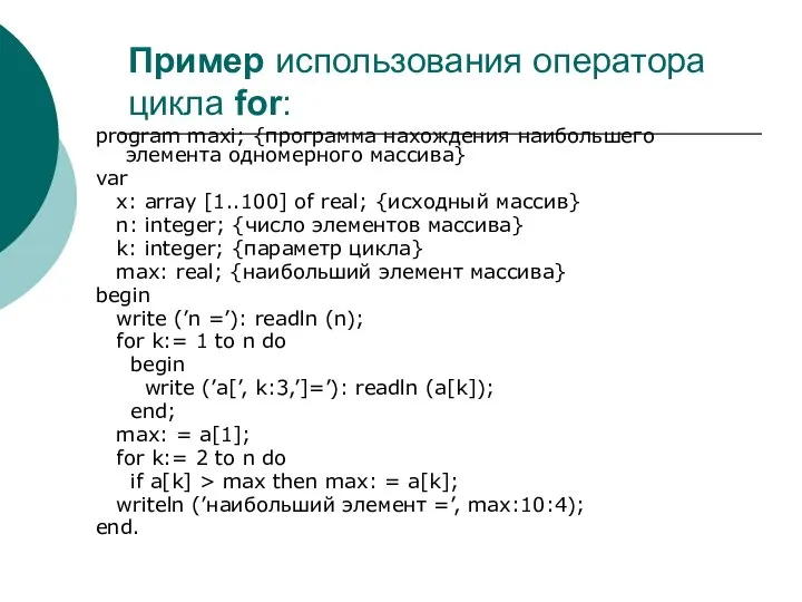 Пример использования оператора цикла for: program maxi; {программа нахождения наибольшего элемента