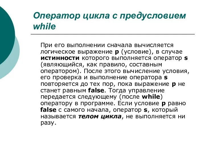 Оператор цикла с предусловием while При его выполнении сначала вычисляется логическое