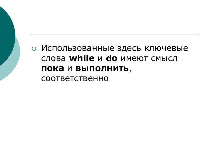 Использованные здесь ключевые слова while и do имеют смысл пока и выполнить, соответственно