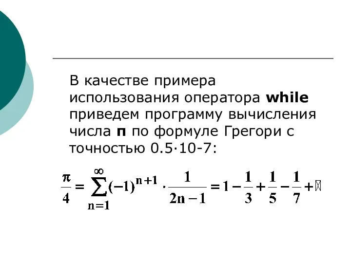 В качестве примера использования оператора while приведем программу вычисления числа π