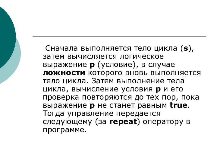 Сначала выполняется тело цикла (s), затем вычисляется логическое выражение p (условие),