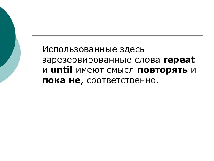 Использованные здесь зарезервированные слова repeat и until имеют смысл повторять и пока не, соответственно.