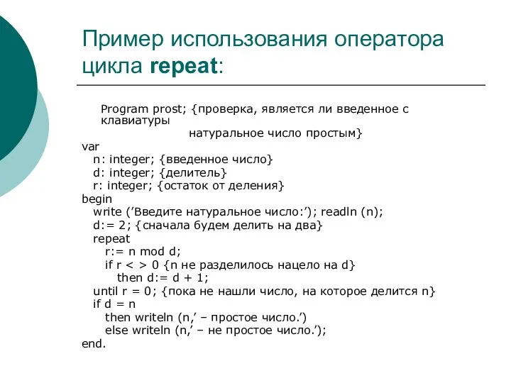 Пример использования оператора цикла repeat: Program prost; {проверка, является ли введенное