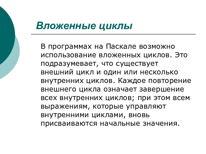 Вложенные циклы В программах на Паскале возможно использование вложенных циклов. Это