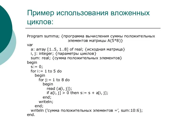 Пример использования вложенных циклов: Program summa; {программа вычисления суммы положительных элементов