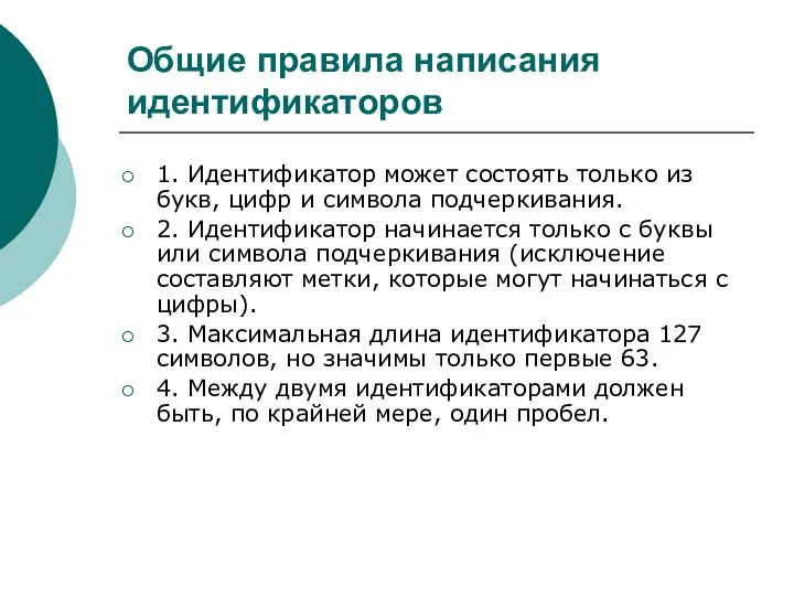 Общие правила написания идентификаторов 1. Идентификатор может состоять только из букв,