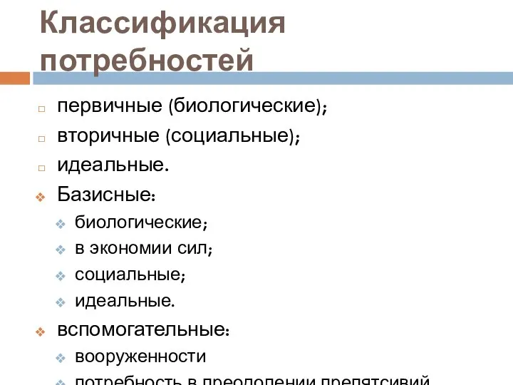 Классификация потребностей первичные (биологические); вторичные (социальные); идеальные. Базисные: биологические; в экономии