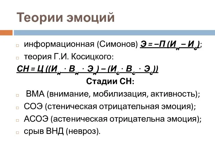 Теории эмоций информационная (Симонов) Э = –П (Ин – Ис); теория