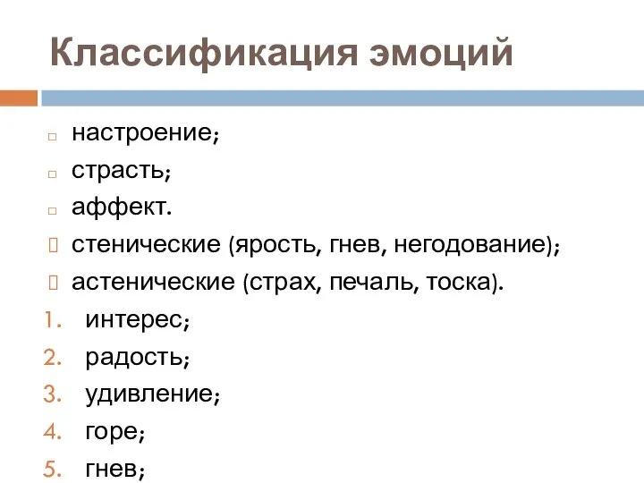 Классификация эмоций настроение; страсть; аффект. стенические (ярость, гнев, негодование); астенические (страх,