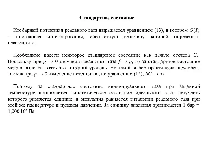 Стандартное состояние Изобарный потенциал реального газа выражается уравнением (13), в котором