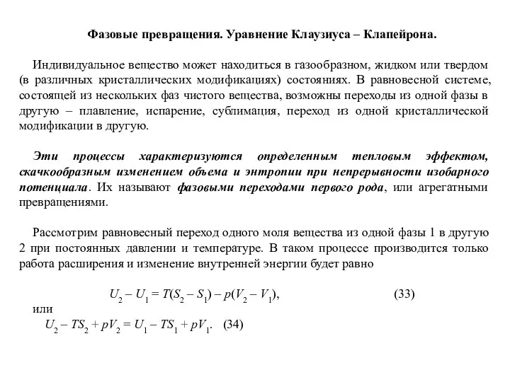 Фазовые превращения. Уравнение Клаузиуса – Клапейрона. Индивидуальное вещество может находиться в