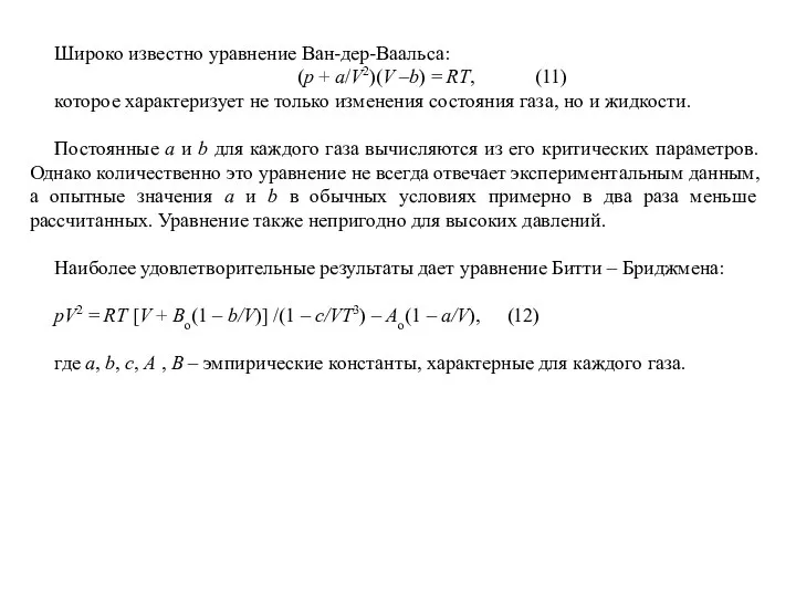 Широко известно уравнение Ван-дер-Ваальса: (р + а/V2)(V –b) = RT, (11)