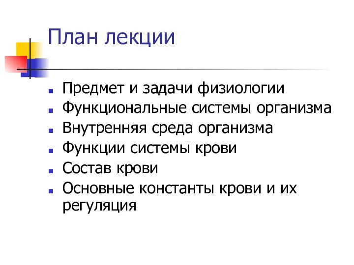 План лекции Предмет и задачи физиологии Функциональные системы организма Внутренняя среда