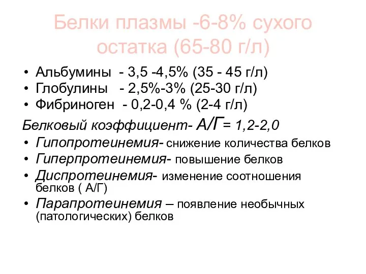 Белки плазмы -6-8% сухого остатка (65-80 г/л) Альбумины - 3,5 -4,5%