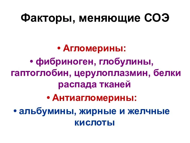 Факторы, меняющие СОЭ Агломерины: фибриноген, глобулины, гаптоглобин, церулоплазмин, белки распада тканей