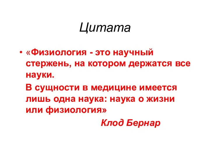 Цитата «Физиология - это научный стержень, на котором держатся все науки.