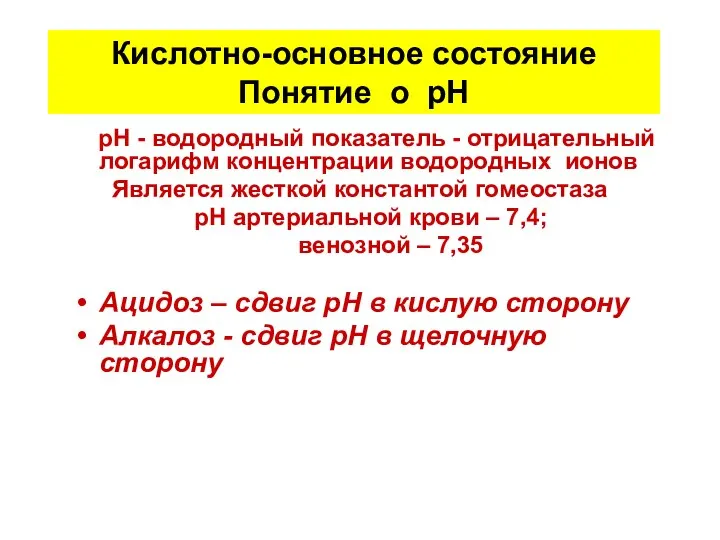 Кислотно-основное состояние Понятие о рН рН - водородный показатель - отрицательный