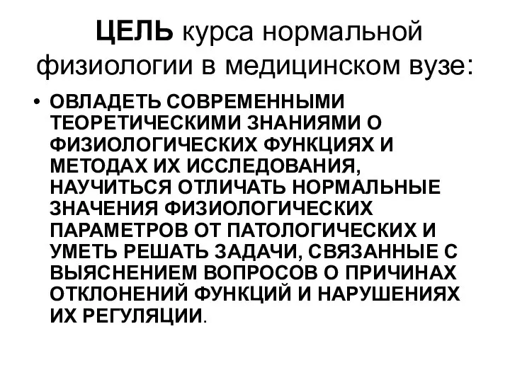 ЦЕЛЬ курса нормальной физиологии в медицинском вузе: ОВЛАДЕТЬ СОВРЕМЕННЫМИ ТЕОРЕТИЧЕСКИМИ ЗНАНИЯМИ