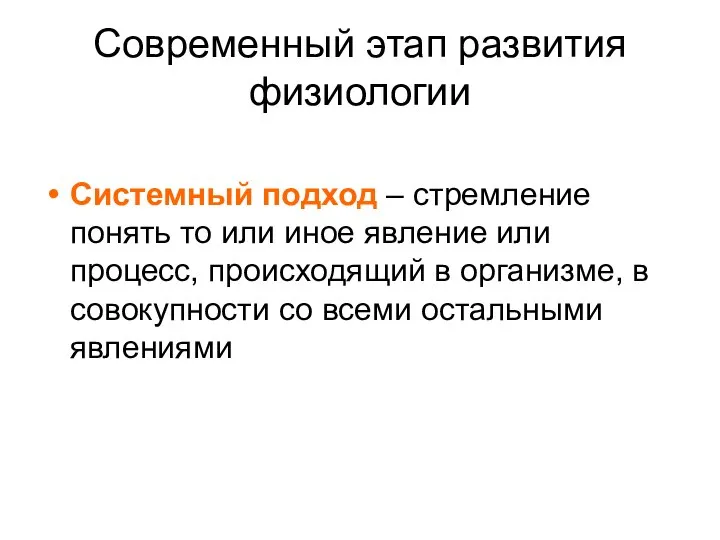 Современный этап развития физиологии Системный подход – стремление понять то или