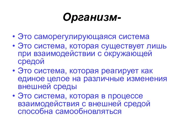 Организм- Это саморегулирующаяся система Это система, которая существует лишь при взаимодействии