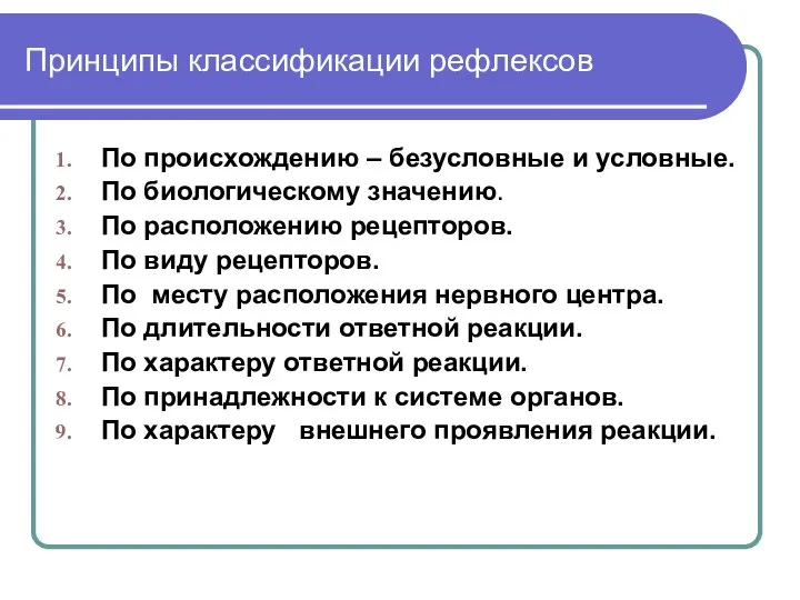 Принципы классификации рефлексов По происхождению – безусловные и условные. По биологическому