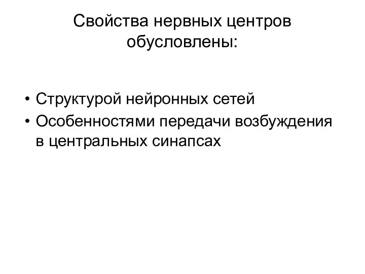 Свойства нервных центров обусловлены: Структурой нейронных сетей Особенностями передачи возбуждения в центральных синапсах