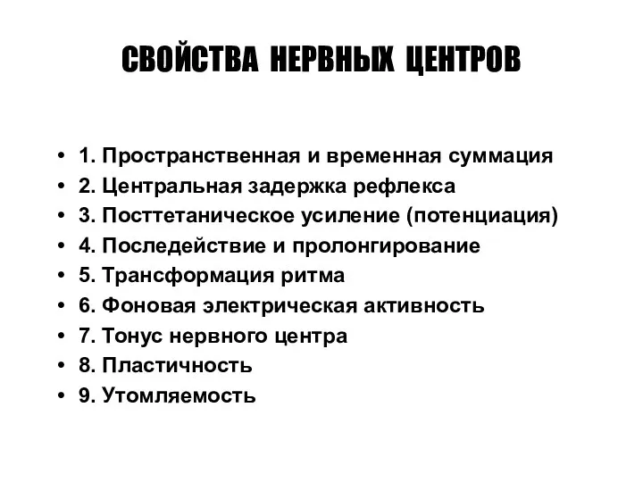 СВОЙСТВА НЕРВНЫХ ЦЕНТРОВ 1. Пространственная и временная суммация 2. Центральная задержка