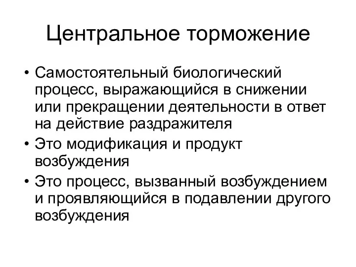 Центральное торможение Самостоятельный биологический процесс, выражающийся в снижении или прекращении деятельности