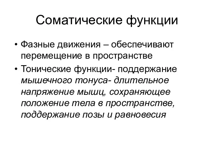 Соматические функции Фазные движения – обеспечивают перемещение в пространстве Тонические функции-