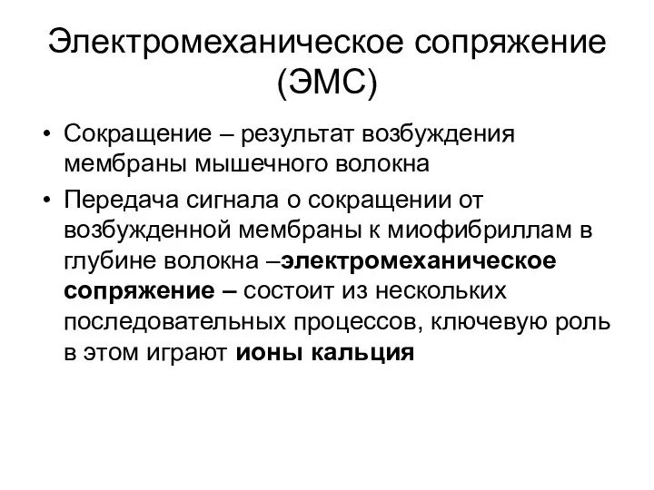 Электромеханическое сопряжение (ЭМС) Сокращение – результат возбуждения мембраны мышечного волокна Передача