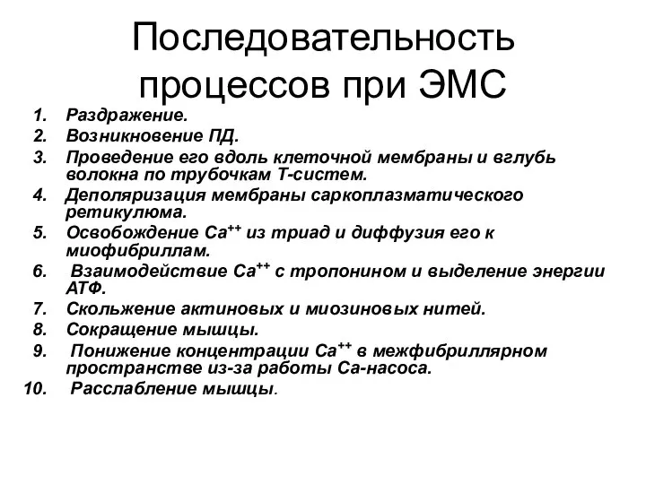 Последовательность процессов при ЭМС Раздражение. Возникновение ПД. Проведение его вдоль клеточной