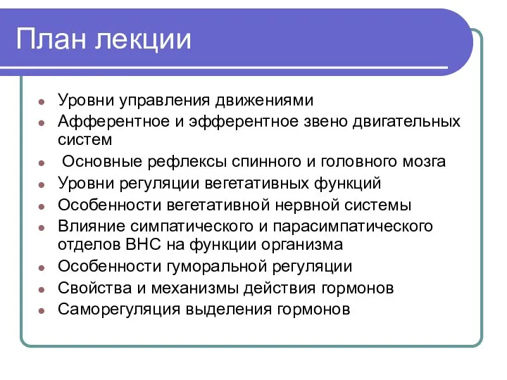 План лекции Уровни управления движениями Афферентное и эфферентное звено двигательных систем