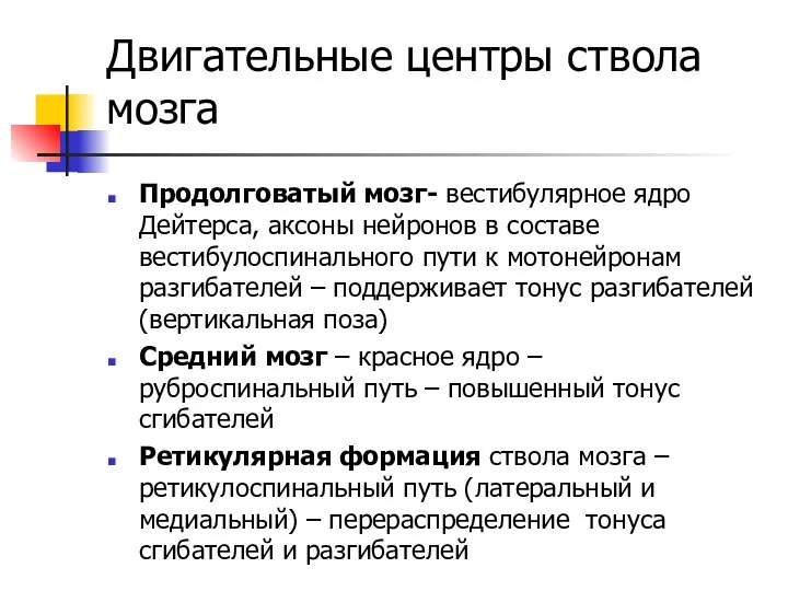 Двигательные центры ствола мозга Продолговатый мозг- вестибулярное ядро Дейтерса, аксоны нейронов