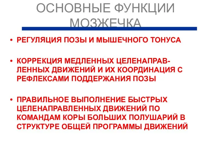 ОСНОВНЫЕ ФУНКЦИИ МОЗЖЕЧКА РЕГУЛЯЦИЯ ПОЗЫ И МЫШЕЧНОГО ТОНУСА КОРРЕКЦИЯ МЕДЛЕННЫХ ЦЕЛЕНАПРАВ-ЛЕННЫХ