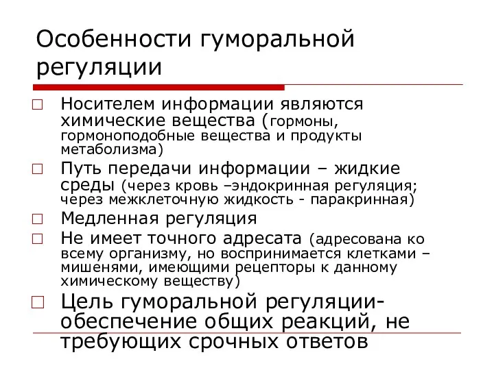 Особенности гуморальной регуляции Носителем информации являются химические вещества (гормоны, гормоноподобные вещества