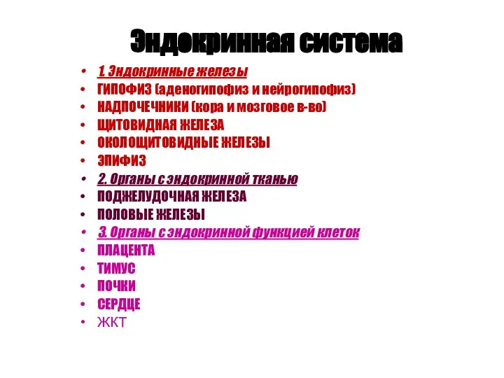 Эндокринная система 1. Эндокринные железы ГИПОФИЗ (аденогипофиз и нейрогипофиз) НАДПОЧЕЧНИКИ (кора