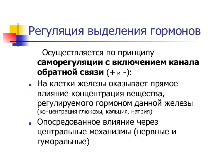 Регуляция выделения гормонов Осуществляется по принципу саморегуляции с включением канала обратной