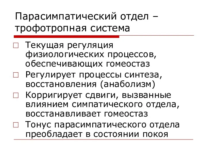 Парасимпатический отдел – трофотропная система Текущая регуляция физиологических процессов, обеспечивающих гомеостаз