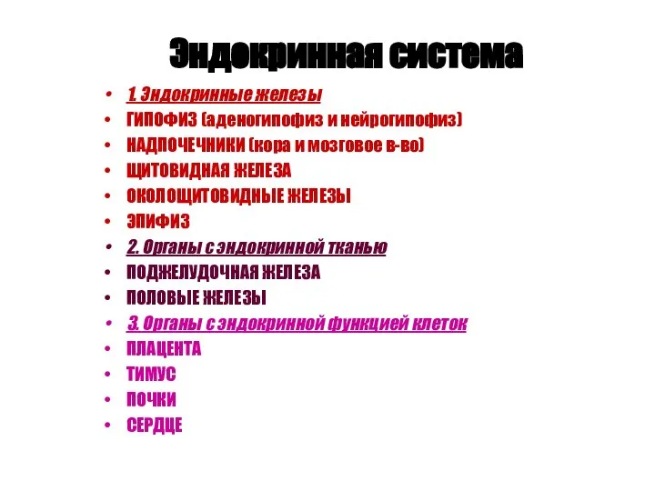 Эндокринная система 1. Эндокринные железы ГИПОФИЗ (аденогипофиз и нейрогипофиз) НАДПОЧЕЧНИКИ (кора