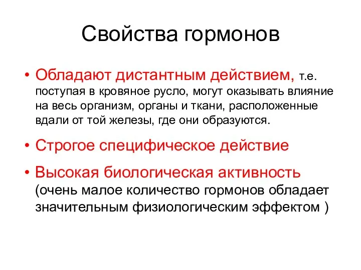 Свойства гормонов Обладают дистантным действием, т.е. поступая в кровяное русло, могут