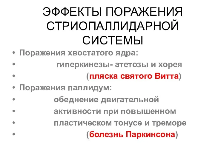 ЭФФЕКТЫ ПОРАЖЕНИЯ СТРИОПАЛЛИДАРНОЙ СИСТЕМЫ Поражения хвостатого ядра: гиперкинезы- атетозы и хорея