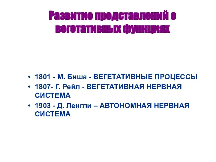 Развитие представлений о вегетативных функциях 1801 - М. Биша - ВЕГЕТАТИВНЫЕ