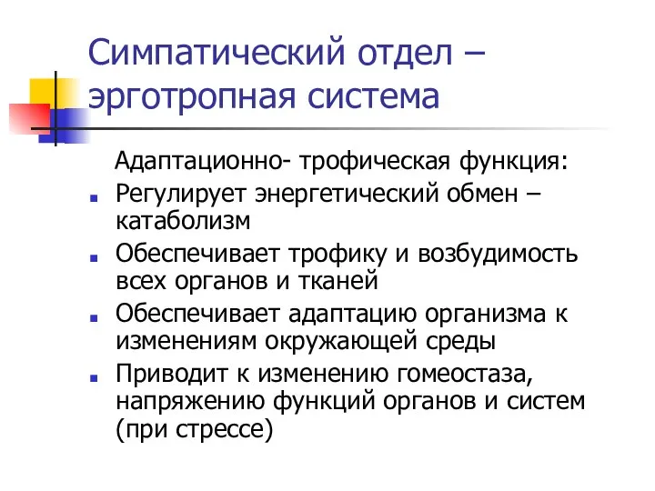 Симпатический отдел –эрготропная система Адаптационно- трофическая функция: Регулирует энергетический обмен –