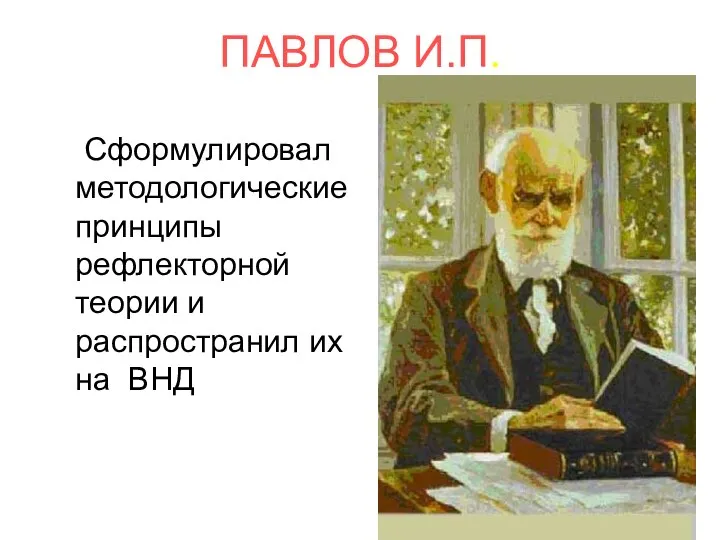 ПАВЛОВ И.П. Сформулировал методологические принципы рефлекторной теории и распространил их на ВНД