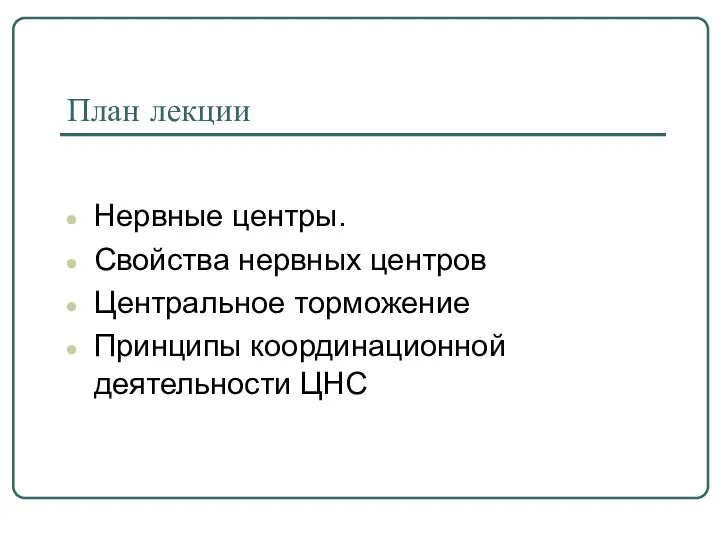 План лекции Нервные центры. Свойства нервных центров Центральное торможение Принципы координационной деятельности ЦНС