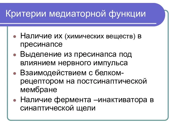 Критерии медиаторной функции Наличие их (химических веществ) в пресинапсе Выделение из