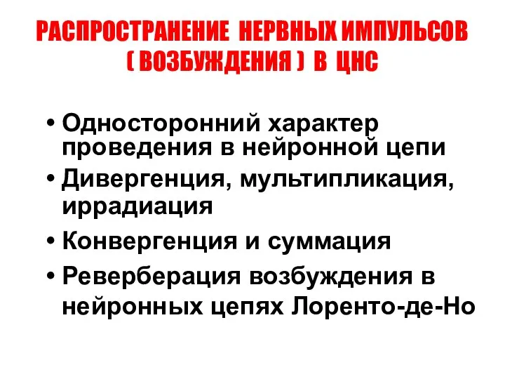 РАСПРОСТРАНЕНИЕ НЕРВНЫХ ИМПУЛЬСОВ ( ВОЗБУЖДЕНИЯ ) В ЦНС Односторонний характер проведения