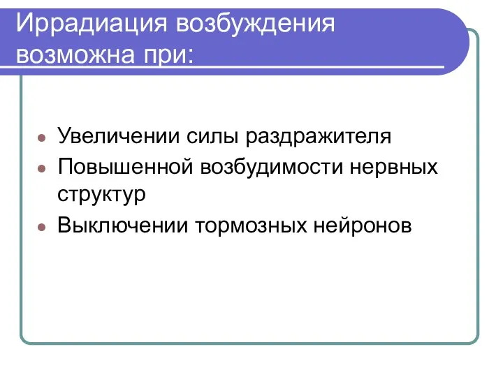 Иррадиация возбуждения возможна при: Увеличении силы раздражителя Повышенной возбудимости нервных структур Выключении тормозных нейронов