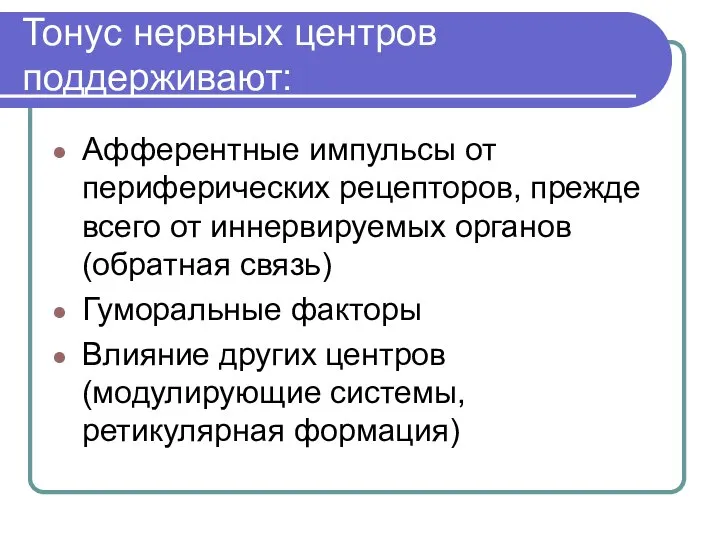 Тонус нервных центров поддерживают: Афферентные импульсы от периферических рецепторов, прежде всего