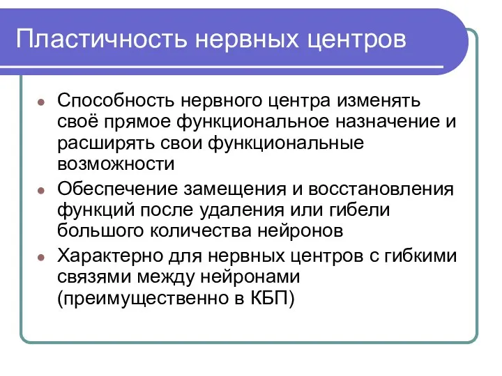 Пластичность нервных центров Способность нервного центра изменять своё прямое функциональное назначение